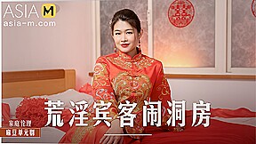 Horny Guests Tease My Wedding Room MD-0232/ 荒淫宾客的闹洞房 – ModelMediaAsia