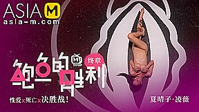 Squirt Game MTVQ12-EP3 Sex / 鲍鱼的胜利 MTVQ12-EP3 性爱篇 – ModelMediaAsia