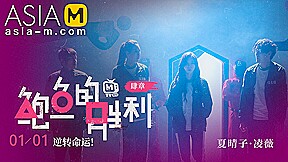 Squirt Game MTVQ12-EP3 (Story) / 鲍鱼游戏 MTVQ12-EP3 剧情 – ModelMediaAsia