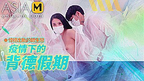 The betray holiday during the epidemic MD-150-2 / 疫情下的背德假期 – ModelMediaAsia